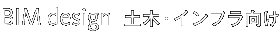 BIM Design 土木・インフラ向け