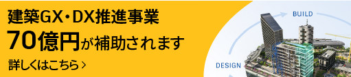 建築GX・DX推進事業