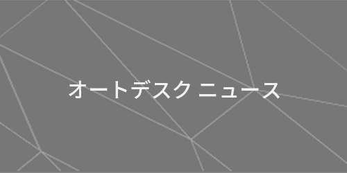 オートデスク ニュース