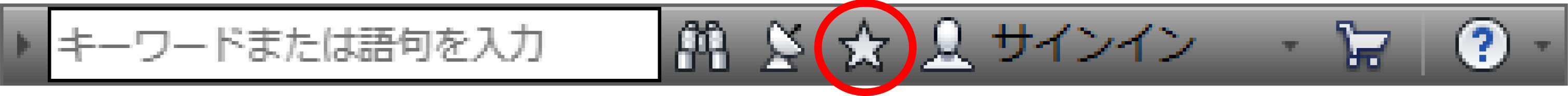 「お気に入り」アイコン