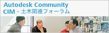 CIM - 土木関連フォーラム